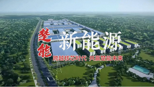 孝感楚能新能源